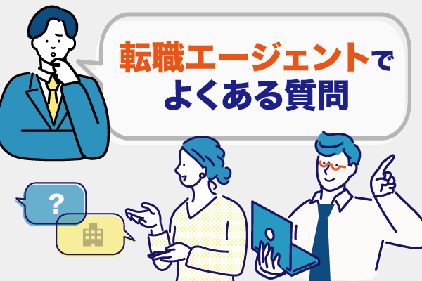 転職エージェントでよくある質問を紹介した画像