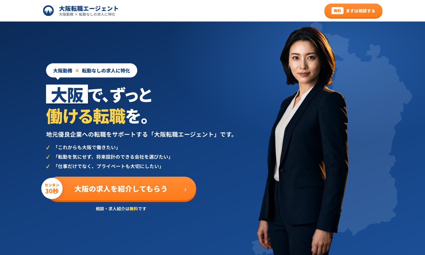 大阪転職エージェント