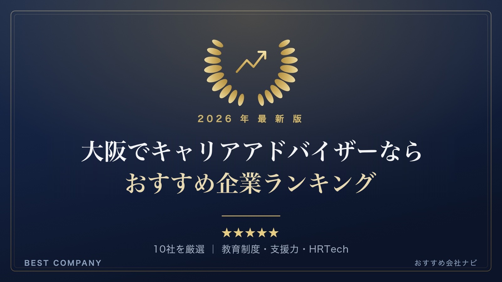 【2026年最新版】大阪でキャリアアドバイザーに就職するなら｜おすすめ企業ランキング｜BEST COMPANY