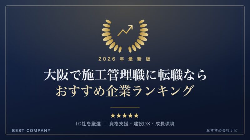 【2026年最新版】大阪で施工管理職として転職するなら｜おすすめ企業ランキング｜BEST COMPANY