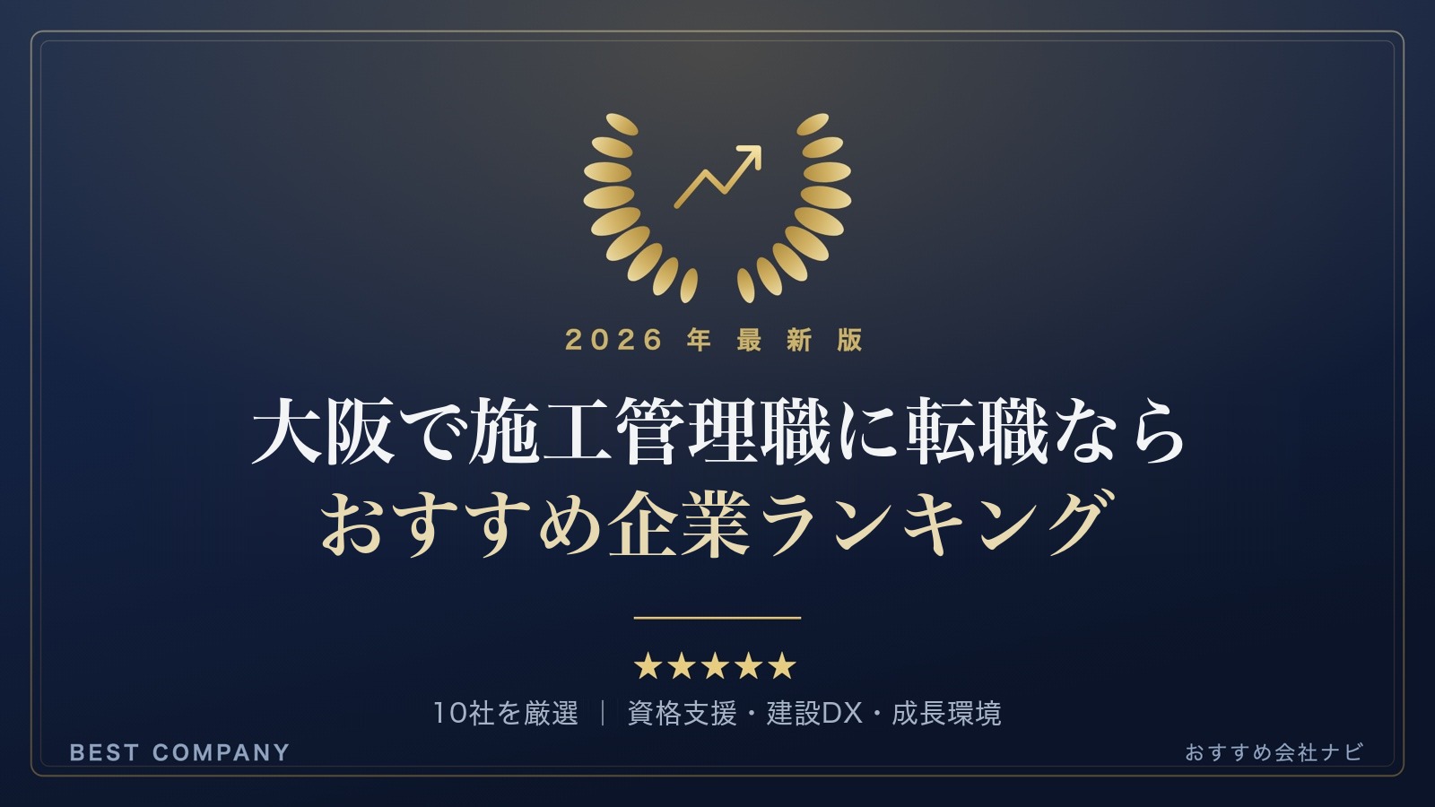 【2026年最新版】大阪で施工管理職として転職するなら｜おすすめ企業ランキング｜BEST COMPANY