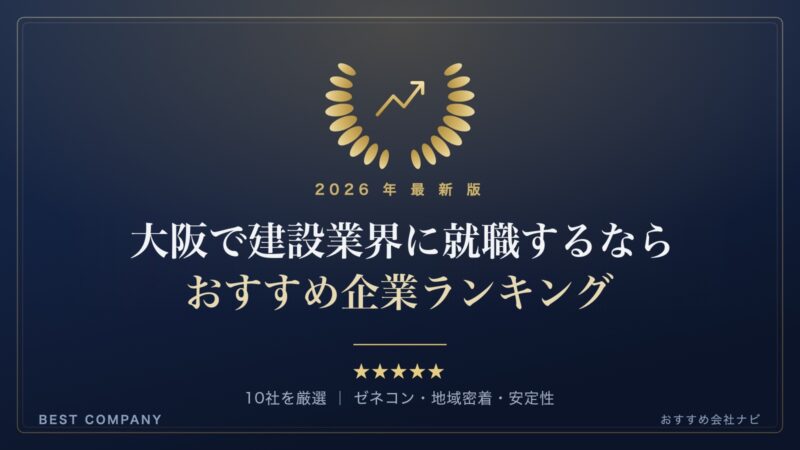 【2026年最新版】大阪で建設業界に就職するなら｜おすすめ企業ランキング｜BEST COMPANY