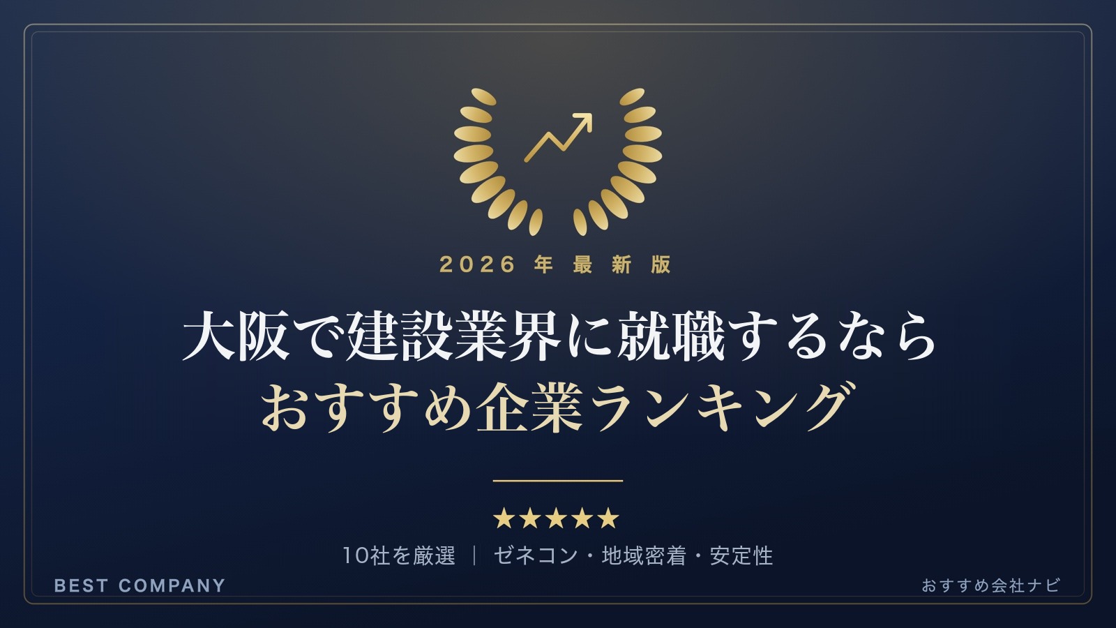 【2026年最新版】大阪で建設業界に就職するなら｜おすすめ企業ランキング｜BEST COMPANY