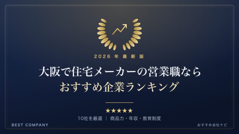 【2026年最新版】大阪で住宅メーカーの営業職に就職するなら｜おすすめ企業ランキング｜BEST COMPANY