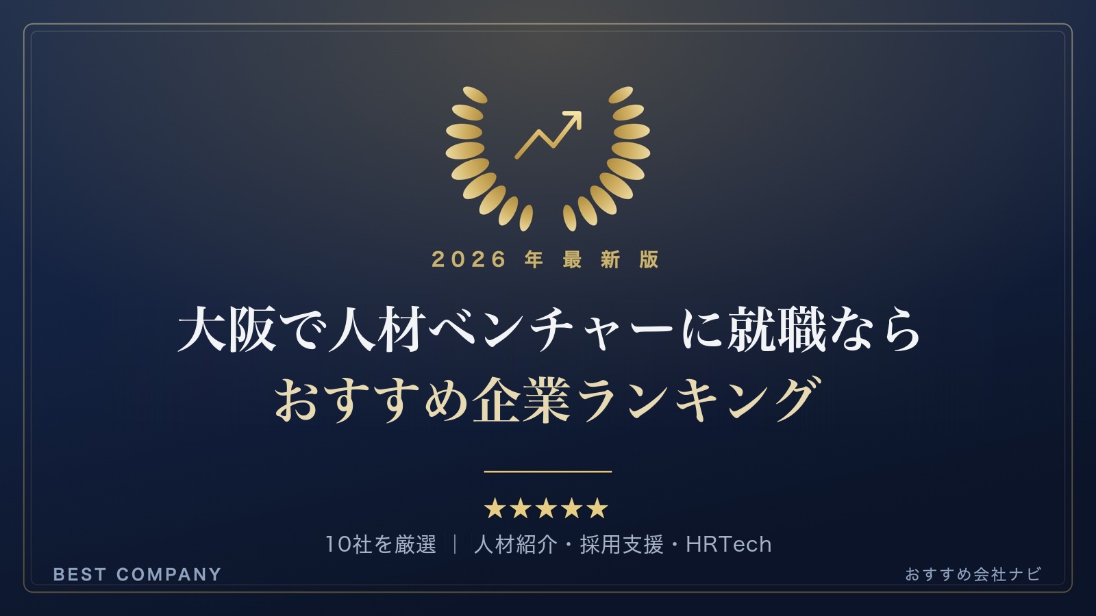 【2026年最新版】大阪で人材業界に就職するなら｜おすすめベンチャー企業ランキング｜BEST COMPANY
