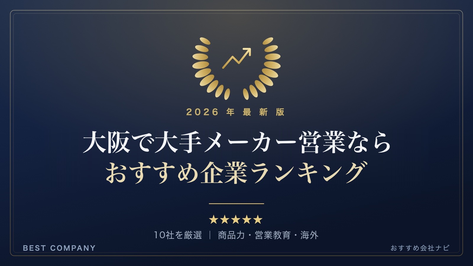 【2026年最新版】大阪で大手メーカーの営業職に就職するなら｜おすすめ企業ランキング｜BEST COMPANY