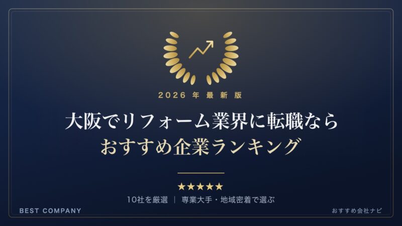 【2026年最新版】大阪でリフォーム業界に転職するなら｜おすすめ企業ランキング｜BEST COMPANY