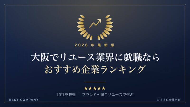 【2026年最新版】大阪でリユース業界に就職するなら｜おすすめ企業ランキング｜BEST COMPANY