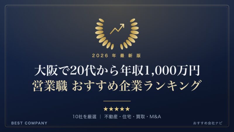 【2026年最新版】大阪で20代のうちに年収1,000万円を目指せる営業職に転職するなら｜おすすめ企業ランキング｜BEST COMPANY