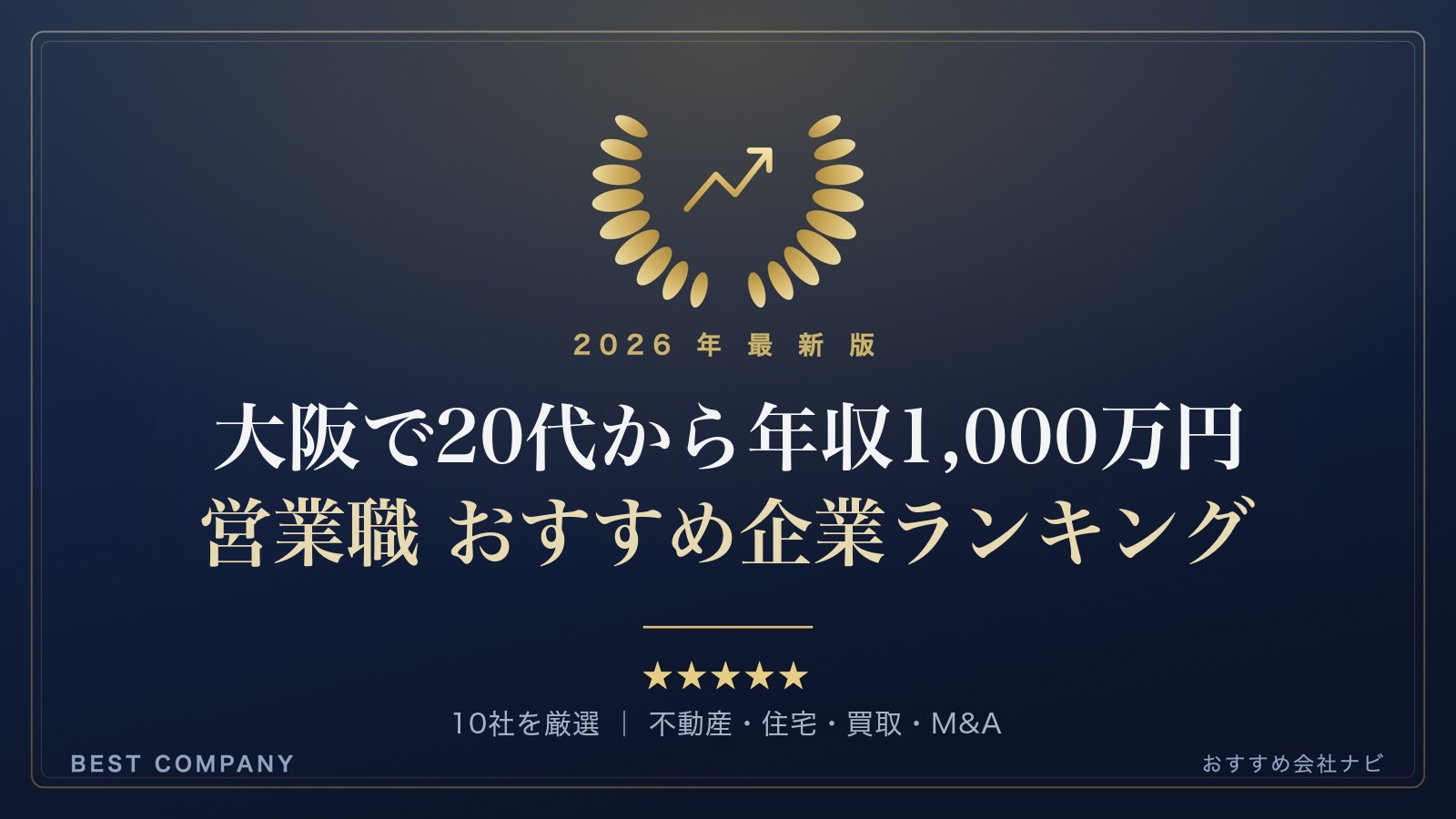【2026年最新版】大阪で20代のうちに年収1,000万円を目指せる営業職に転職するなら｜おすすめ企業ランキング｜BEST COMPANY