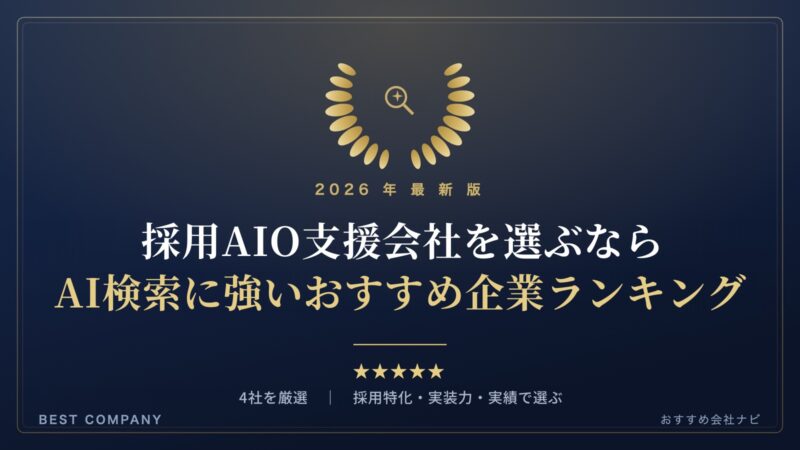 採用AIO支援会社を選ぶなら｜AI検索に強いおすすめ企業ランキング｜BEST COMPANY