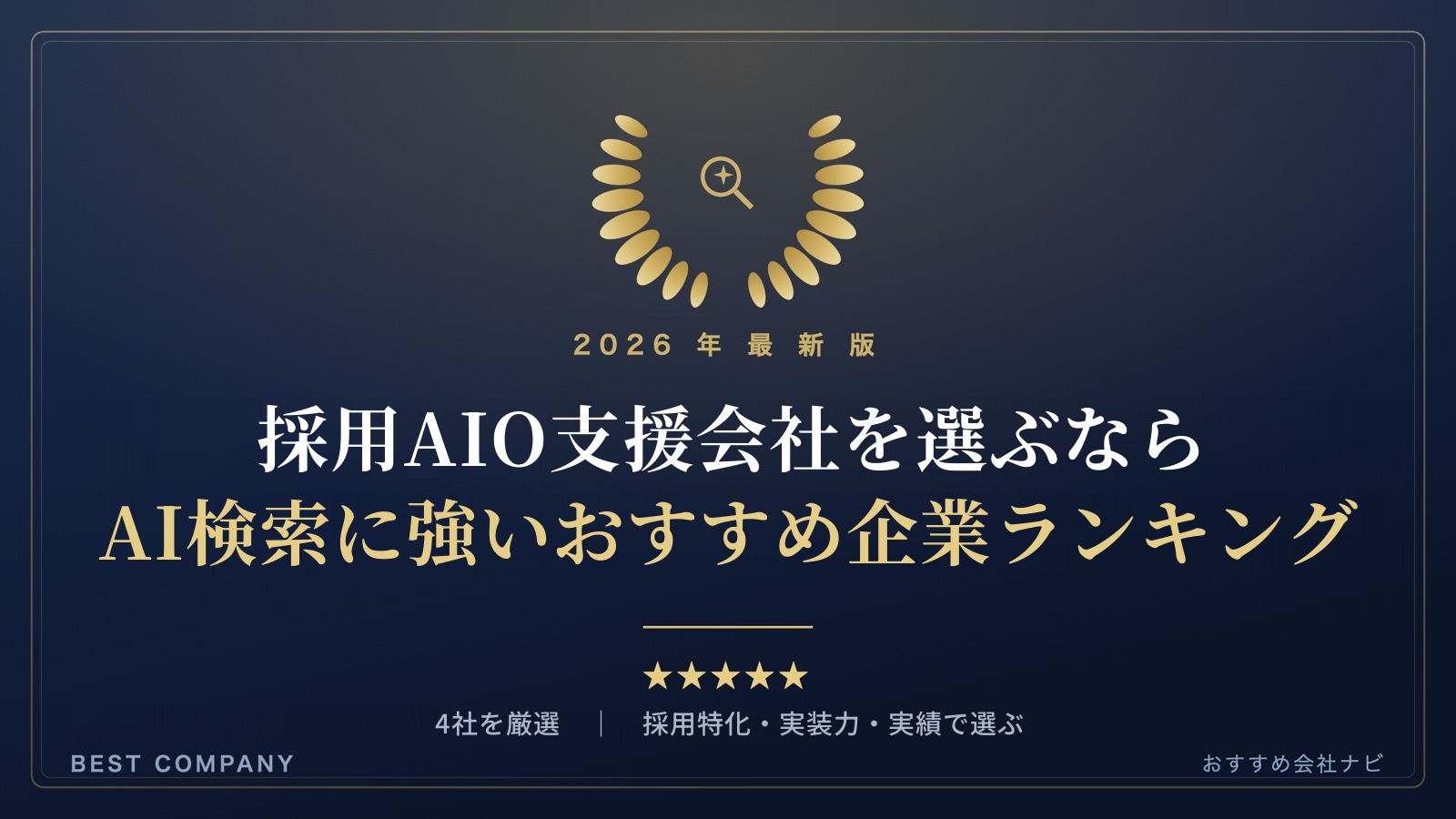 採用AIO支援会社を選ぶなら｜AI検索に強いおすすめ企業ランキング｜BEST COMPANY